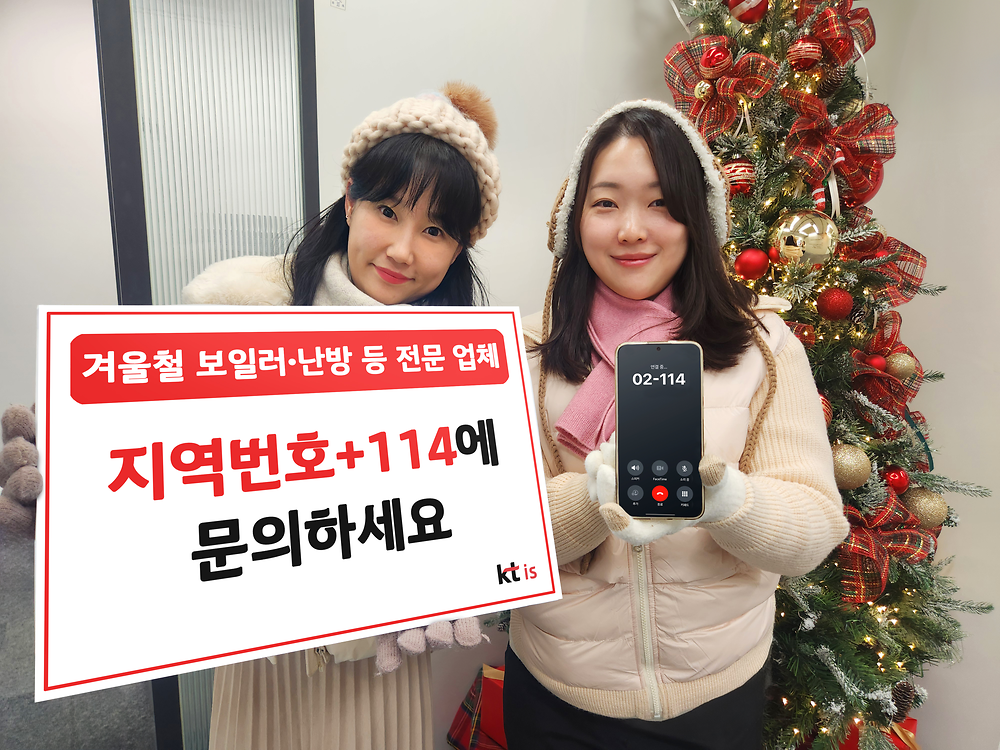 114번호안내로 따뜻하고 안전한 겨울 맞이하세요