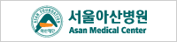 서울아산 병원