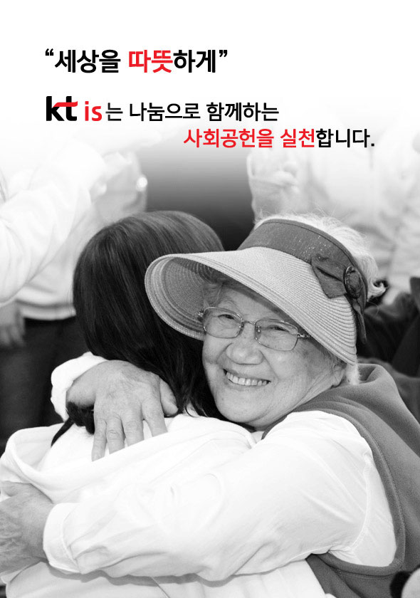 세상을 따뜻하게. ktis는 나눔으로 함께하는 사회공헌을 실천합니다.