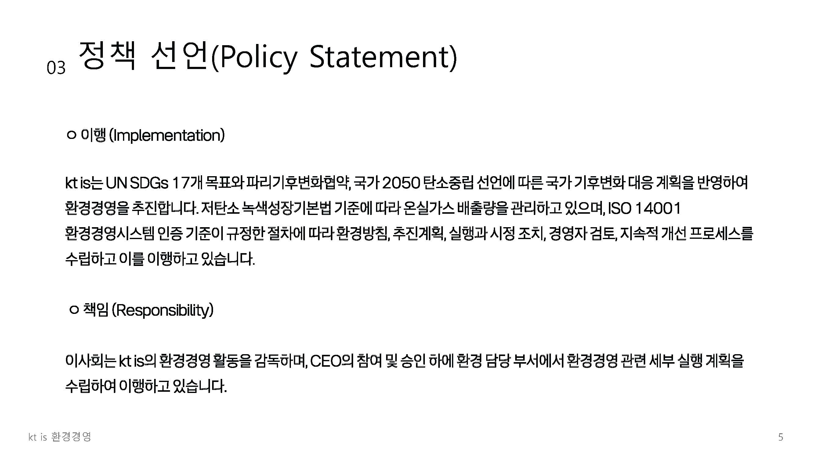 환경경영 정책 5