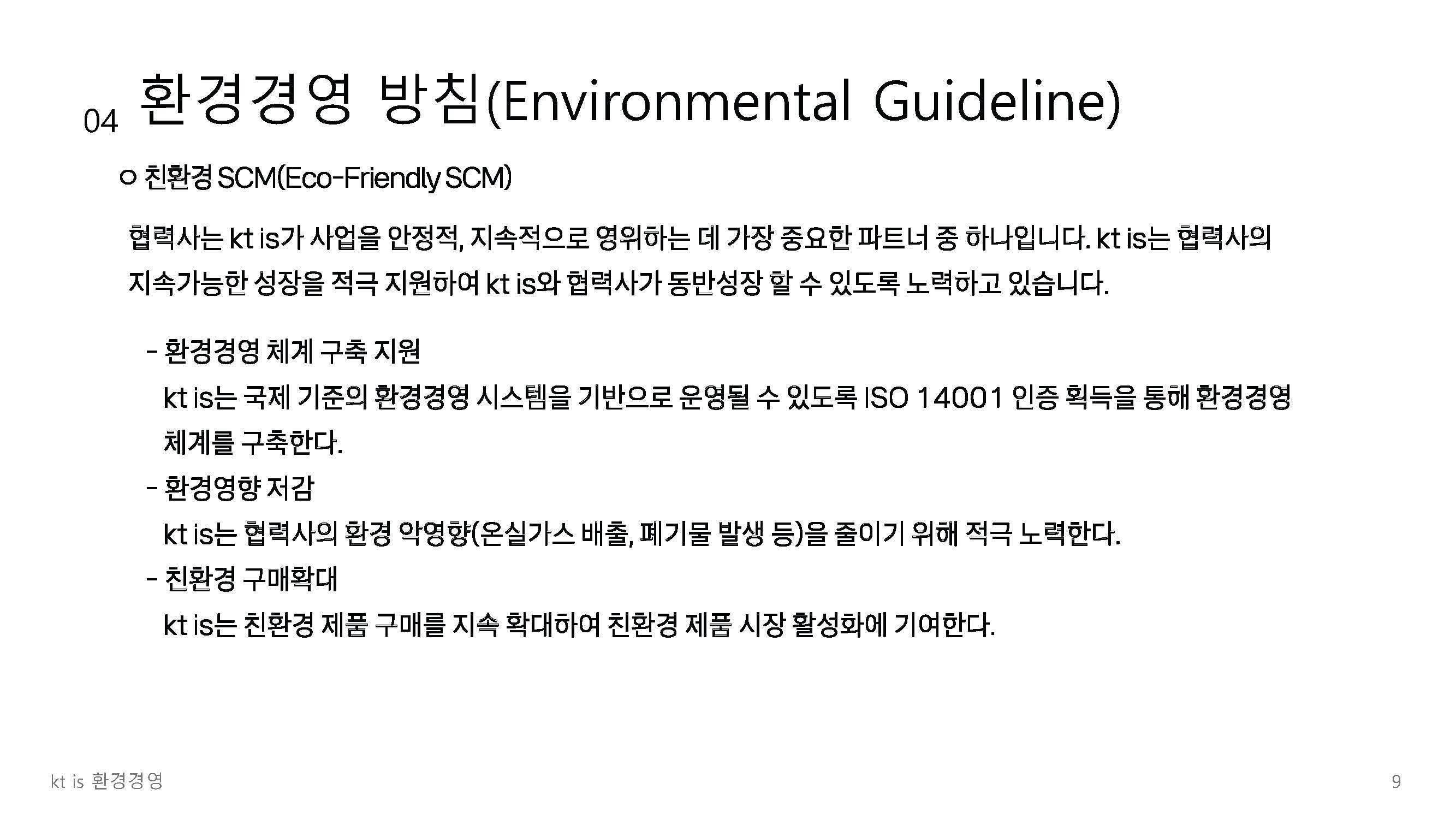 환경경영 정책 9