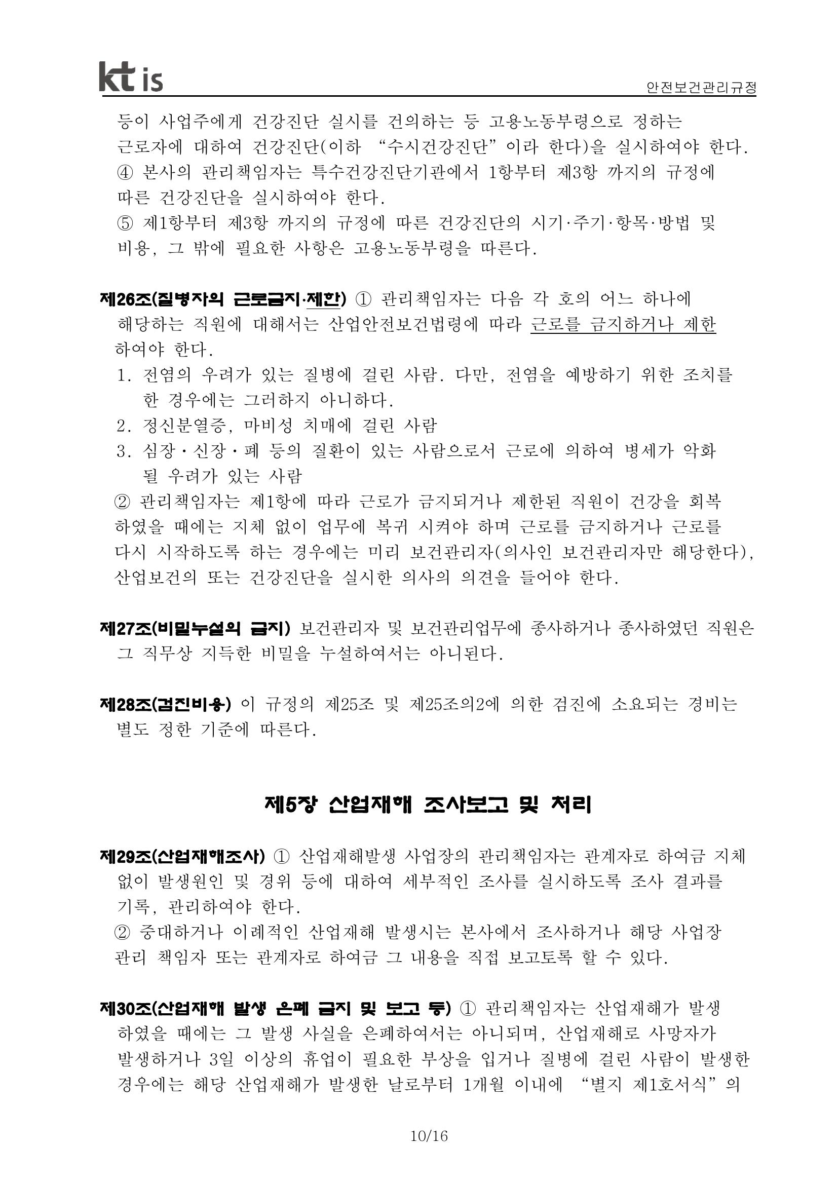 안전·보건 관리규정